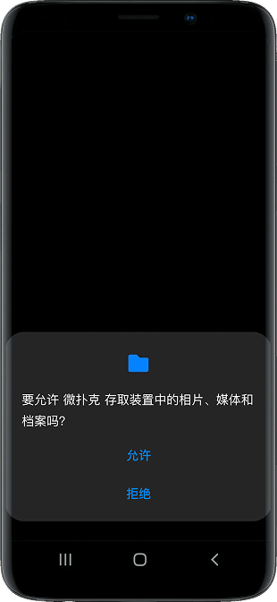 WePoker Android 照片、媒体与文件访问权限提示