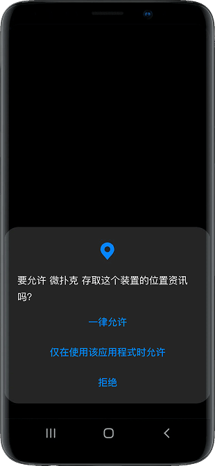 WePoker Android 系统权限提示